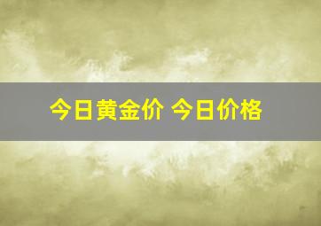 今日黄金价 今日价格